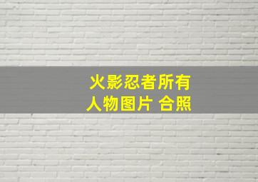 火影忍者所有人物图片 合照